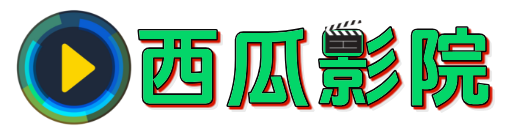 西瓜影院